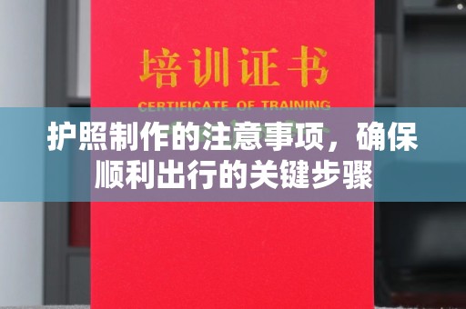 文昌护照制作的注意事项，确保顺利出行的关键步骤