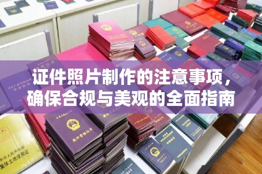 梁平证件照片制作的注意事项，确保合规与美观的全面指南